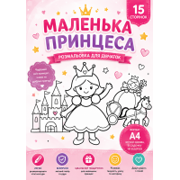 Розмальовка «Маленька принцеса» — 15 сторінок для друку, PDF, A4  Цифровий товар