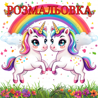 Розмальовка милі єдинороги 30 сторінок для дітей PNG
