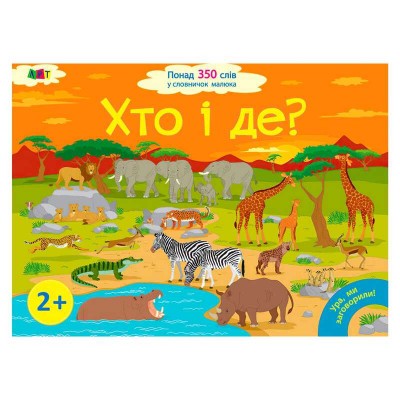 гр Книга "Ура, ми заговорили! Хто і де? ДШ12902У (10) "Ранок"