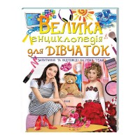 гр "Велика енциклопедія для ДІВЧАТОК" 9789669472892 /укр/ (5) "Пегас" гр "Велика енциклопедія для ДІВЧАТОК" 9789669472892 /укр/ (5) "Пегас"