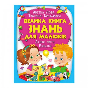 гр "Большая книга ЗНАНИЙ для малышей" 9789669472250 /укр/ (5) "Пегас"