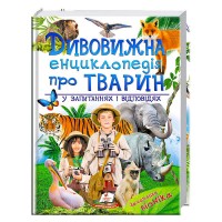 гр "Удивительная энциклопедия животных в вопросах и ответах" 9789669473257 /укр/ (5) "Пегас" гр "Удивительная энциклопедия животных в вопросах и ответах" 9789669473257 /укр/ (5) "Пегас"