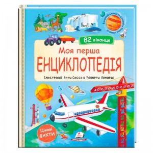 гр Моя перша "Енциклопедія" 9786178638429 (5) "Пегас",  розмір - 24.5х30 см, 20 сторінок, картон, віконця-сюрпризи