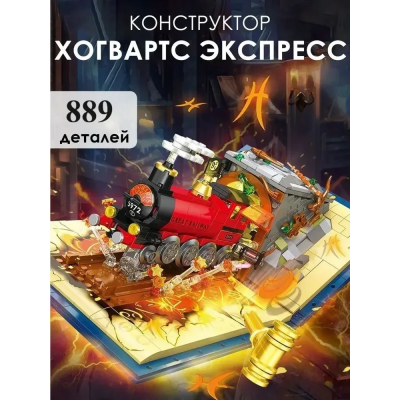 Конструктор-книга Гаррі Поттер "Чарівний Хогвартс-експрес" 889 деталей (JJ 9059)