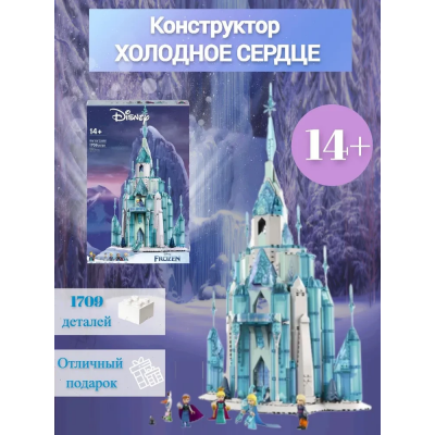 Конструктор для дівчаток "Великий крижаний замок Ельзи Холодне серце" 1709 деталей (Frozen)