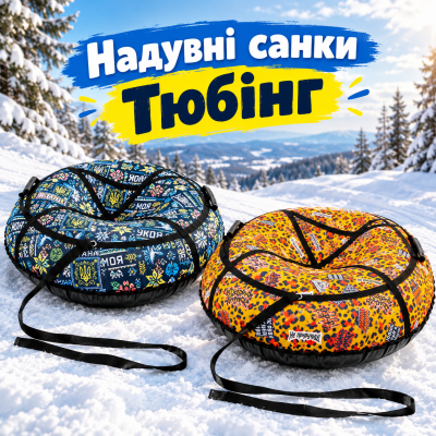 Санки дитячі надувні — тюбінг, плюшка для катання для снігу два різновиди (77555)