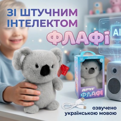 Інтерактивна іграшка коала ФЛАФІ зі штучним інтелектом (50 мов, українською, казки, Wi-Fi) (M-70849)
